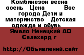Комбинезон весна/ осень › Цена ­ 700 - Все города Дети и материнство » Детская одежда и обувь   . Ямало-Ненецкий АО,Салехард г.